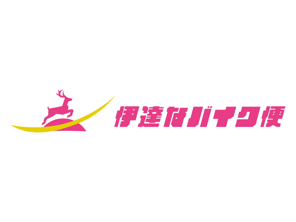 伊達なバイク便 利用時割引など