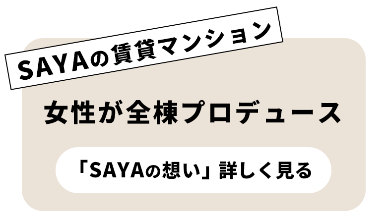 女性による全棟プロデュース