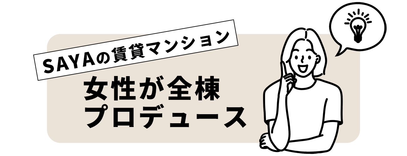 女性のための仙台周辺の賃貸なら